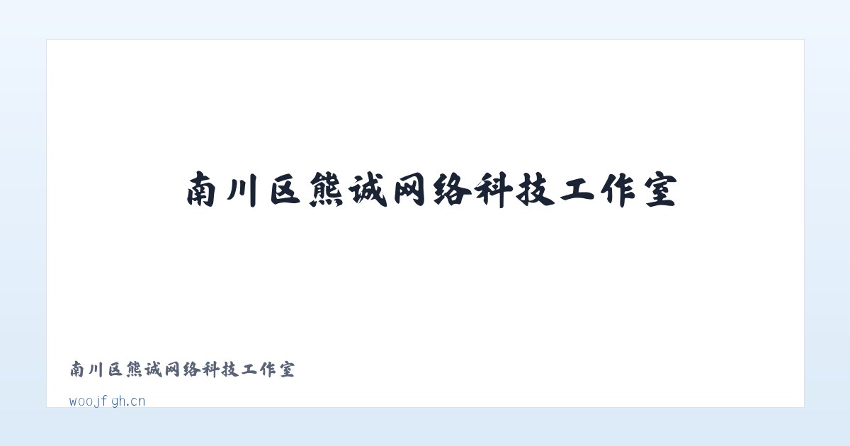 南川区熊诚网络科技工作室 主图