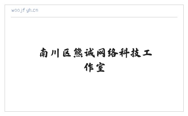 南川区熊诚网络科技工作室 缩略图