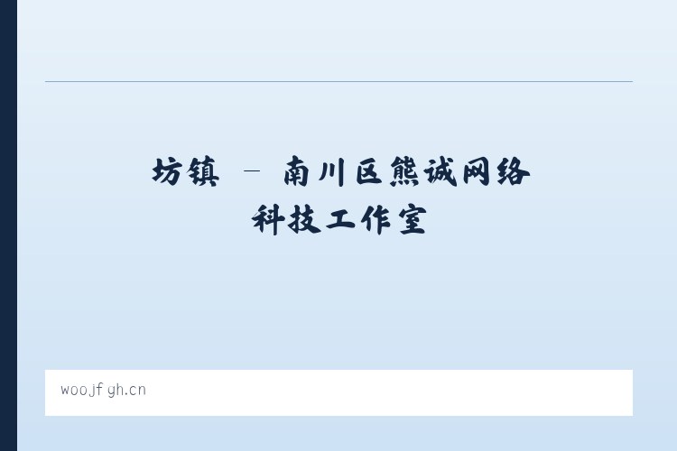 万镇 - 南川区熊诚网络科技工作室 列表图