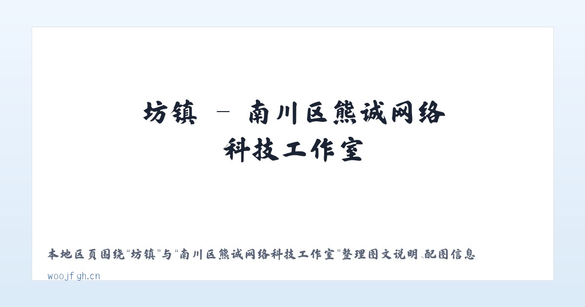 万镇 - 南川区熊诚网络科技工作室 主图