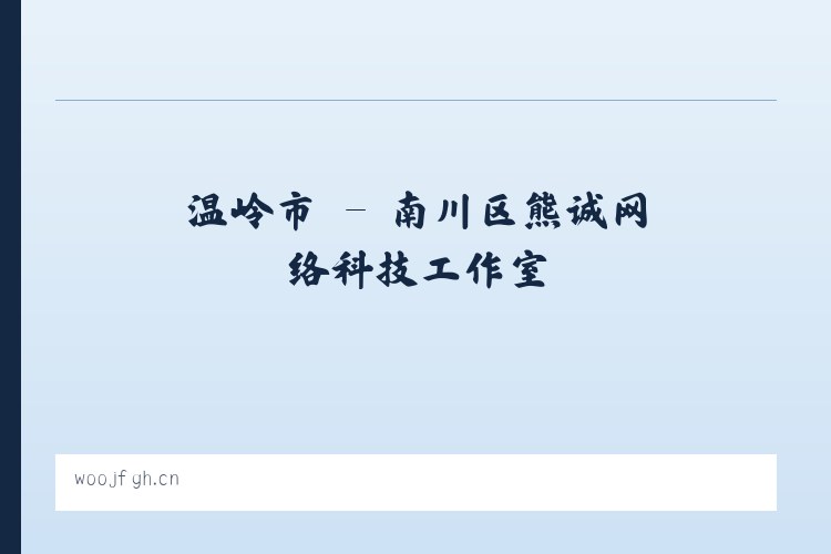 汭丰镇 - 南川区熊诚网络科技工作室 列表图
