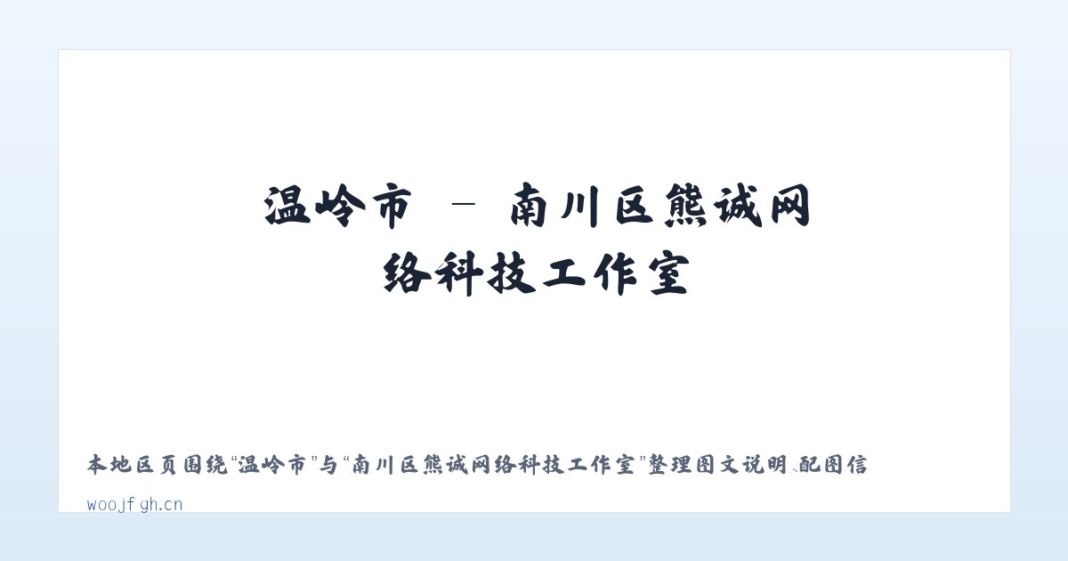 汭丰镇 - 南川区熊诚网络科技工作室 主图