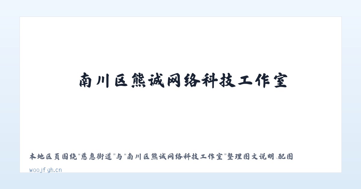 张庄街道 - 南川区熊诚网络科技工作室 主图