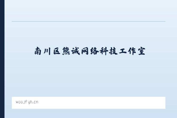 猫洞苗族仡佬族乡 - 南川区熊诚网络科技工作室 列表图