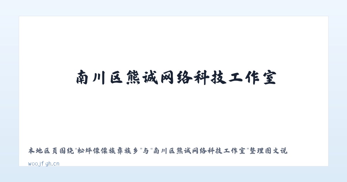 猫洞苗族仡佬族乡 - 南川区熊诚网络科技工作室 主图