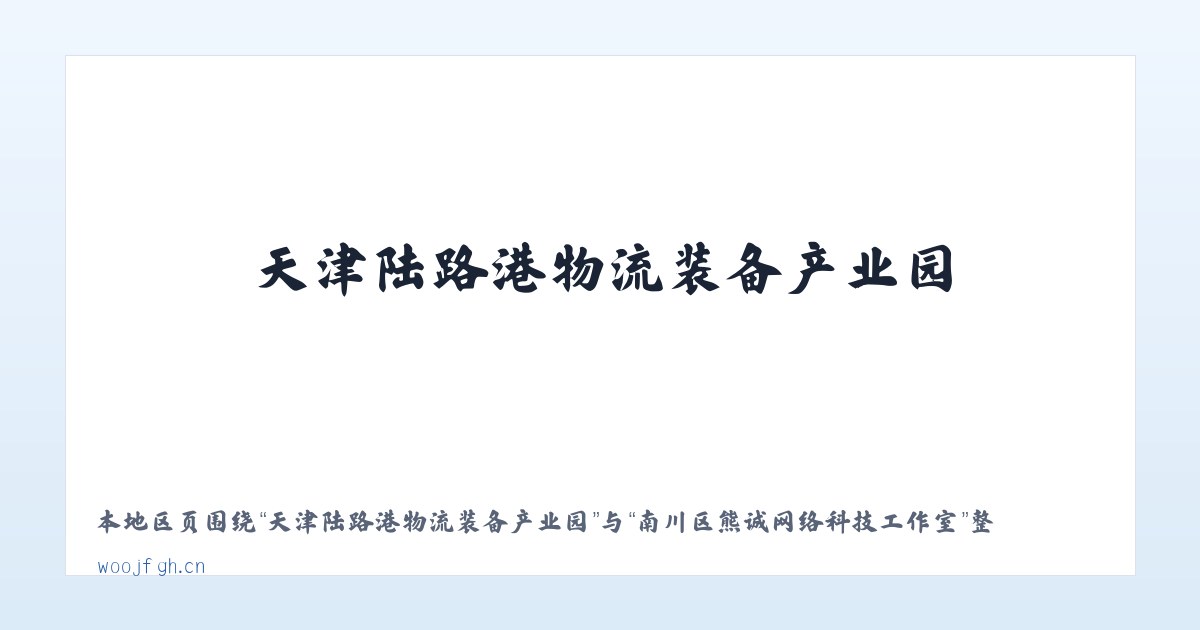 新疆昌吉国家农业科技园区 - 南川区熊诚网络科技工作室 主图