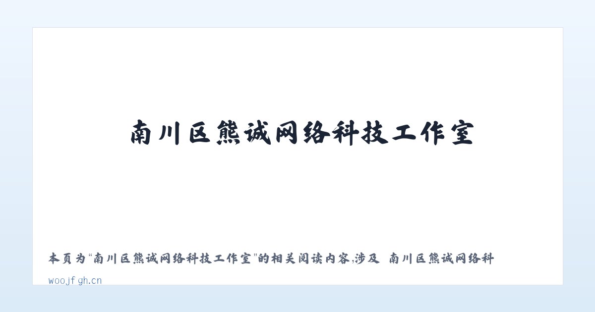 南川区熊诚网络科技工作室 - 相关阅读 主图