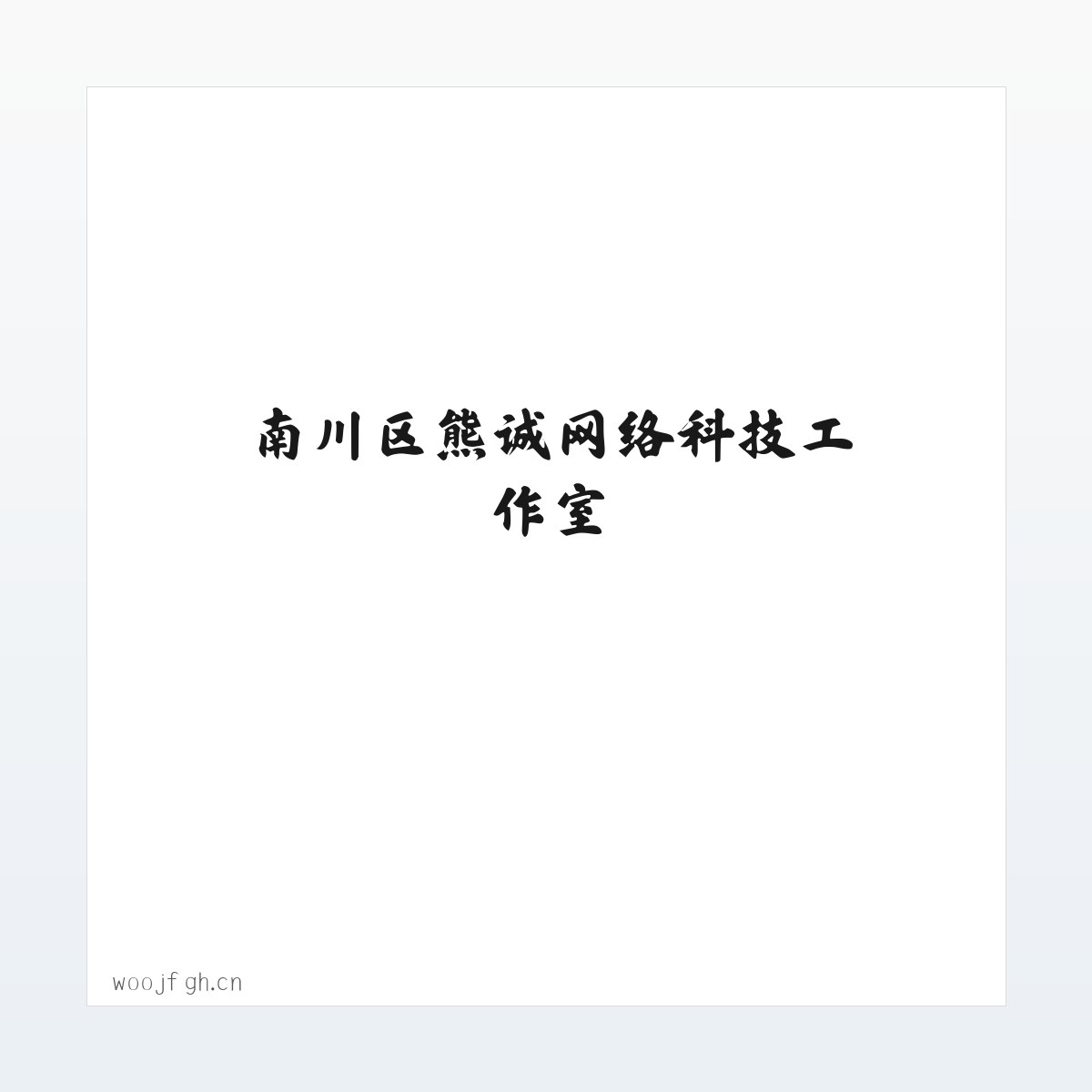 案例展示 - 南川区熊诚网络科技工作室 方图